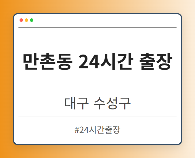 만촌동 24시간 출장 - 대구 수성구 만촌동 24시간 출장 전문업체