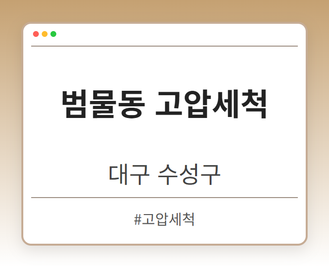 범물동 고압세척 - 대구 수성구 범물동 고압세척 전문업체