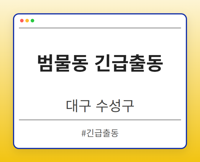 범물동 긴급출동 - 대구 수성구 범물동 긴급출동 전문업체