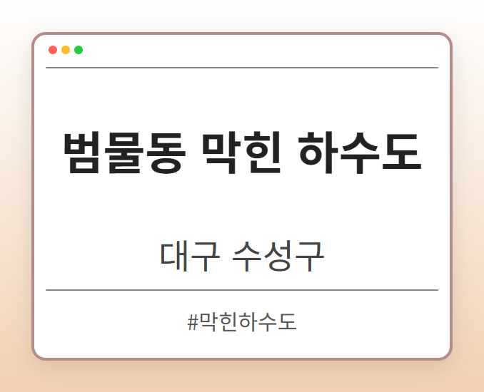 범물동 막힌 하수도 - 대구 수성구 범물동 막힌 하수도 전문업체