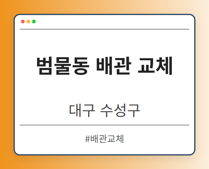 범물동 배관 교체 - 대구 수성구 범물동 배관 교체 전문업체