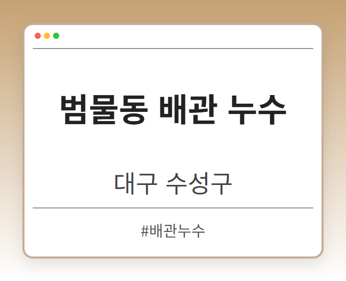 범물동 배관 누수 - 대구 수성구 범물동 배관 누수 전문업체