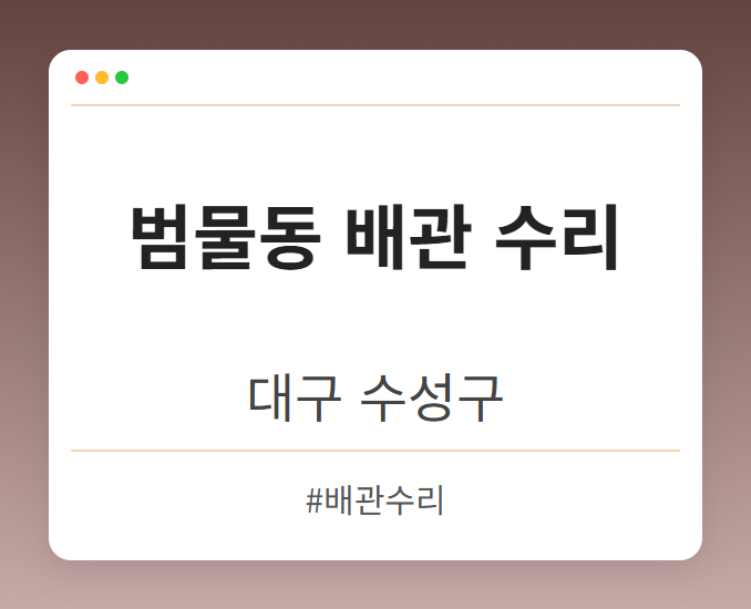 범물동 배관 수리 - 대구 수성구 범물동 배관 수리 전문업체