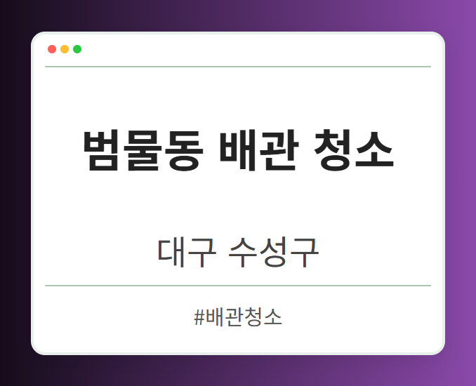 범물동 배관 청소 - 대구 수성구 범물동 배관 청소 전문업체