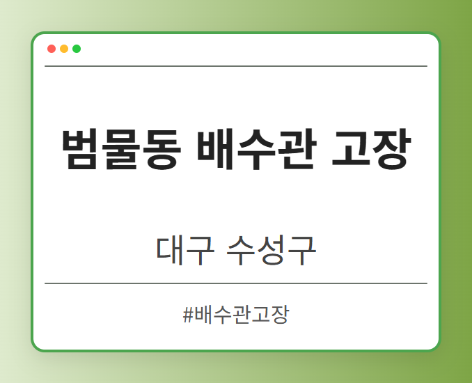 범물동 배수관 고장 - 대구 수성구 범물동 배수관 고장 전문업체