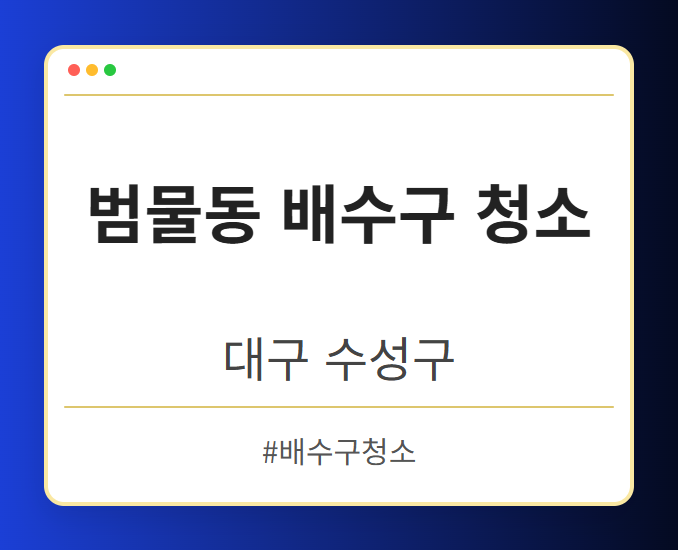 범물동 배수구 청소 - 대구 수성구 범물동 배수구 청소 전문업체