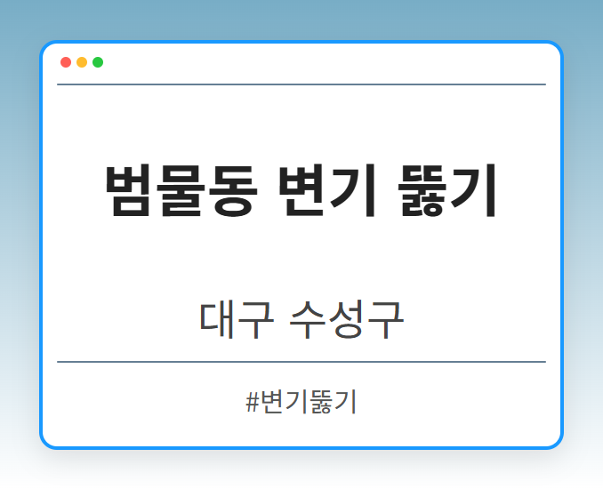 범물동 변기 뚫기 - 대구 수성구 범물동 변기 뚫기 전문업체