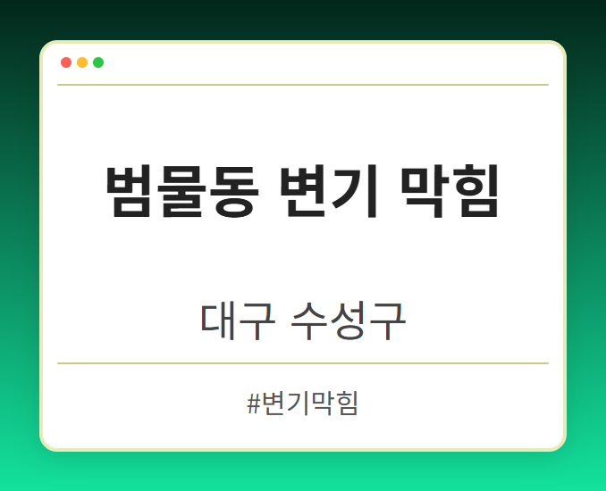 범물동 변기 막힘 - 대구 수성구 범물동 변기 막힘 전문업체