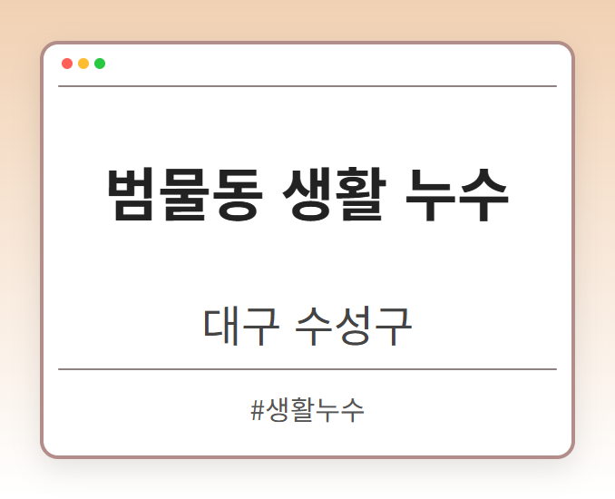 범물동 생활 누수 - 대구 수성구 범물동 생활 누수 전문업체