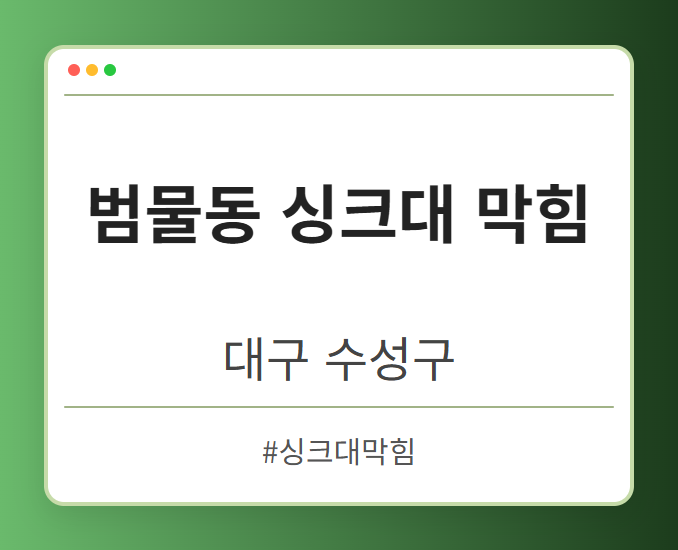 범물동 싱크대 막힘 - 대구 수성구 범물동 싱크대 막힘 전문업체