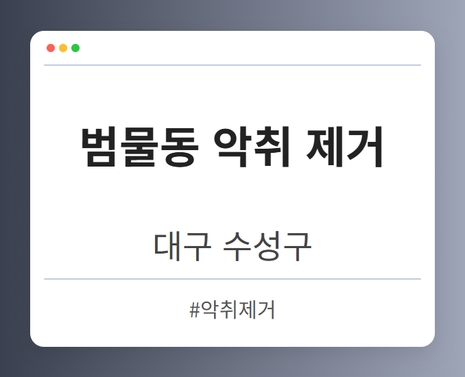 범물동 악취 제거 - 대구 수성구 범물동 악취 제거 전문업체