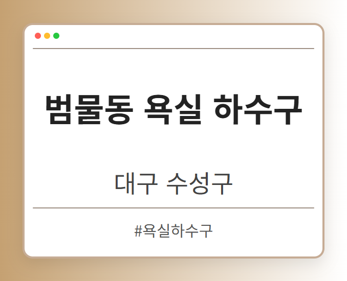 범물동 욕실 하수구 - 대구 수성구 범물동 욕실 하수구 전문업체