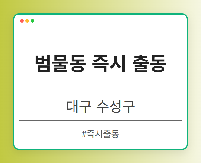 범물동 즉시 출동 - 대구 수성구 범물동 즉시 출동 전문업체