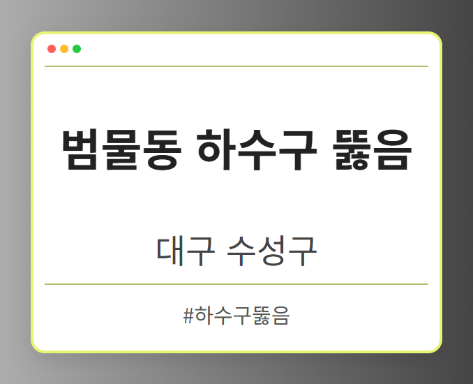 범물동 하수구 뚫음 - 대구 수성구 범물동 하수구 뚫음 전문업체