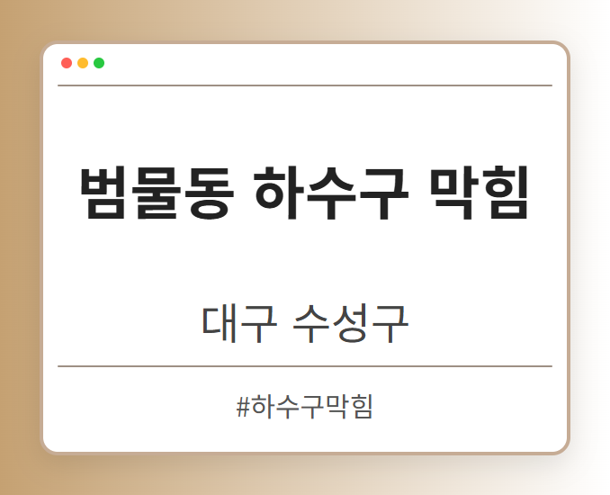범물동 하수구 막힘 - 대구 수성구 범물동 하수구 막힘 전문업체