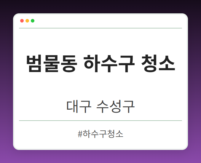 범물동 하수구 청소 - 대구 수성구 범물동 하수구 청소 전문업체