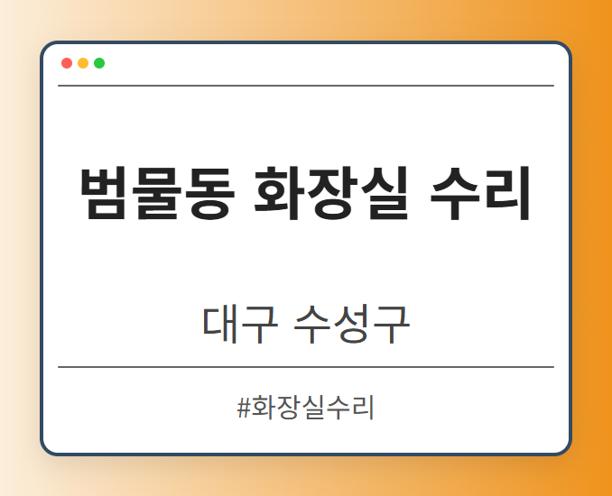 범물동 화장실 수리 - 대구 수성구 범물동 화장실 수리 전문업체