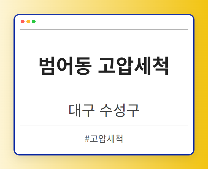 범어동 고압세척 - 대구 수성구 범어동 고압세척 전문업체