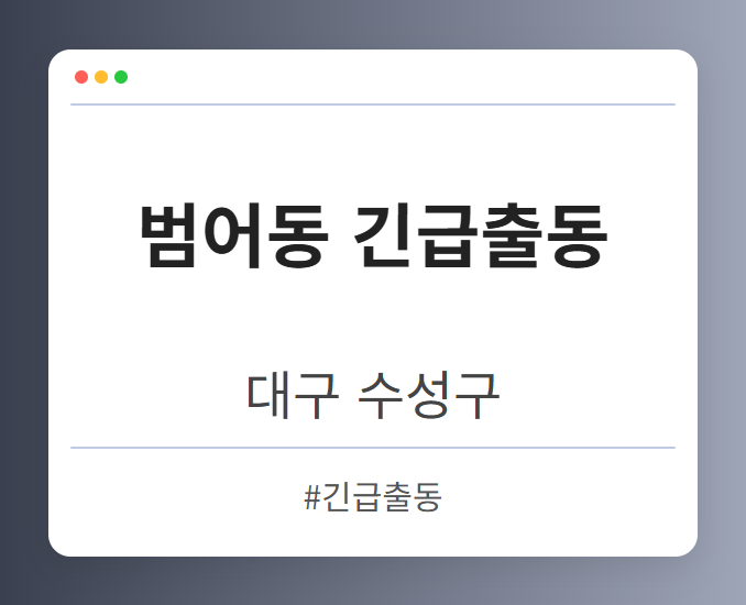 범어동 긴급출동 - 대구 수성구 범어동 긴급출동 전문업체