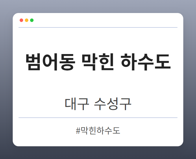 범어동 막힌 하수도 - 대구 수성구 범어동 막힌 하수도 전문업체