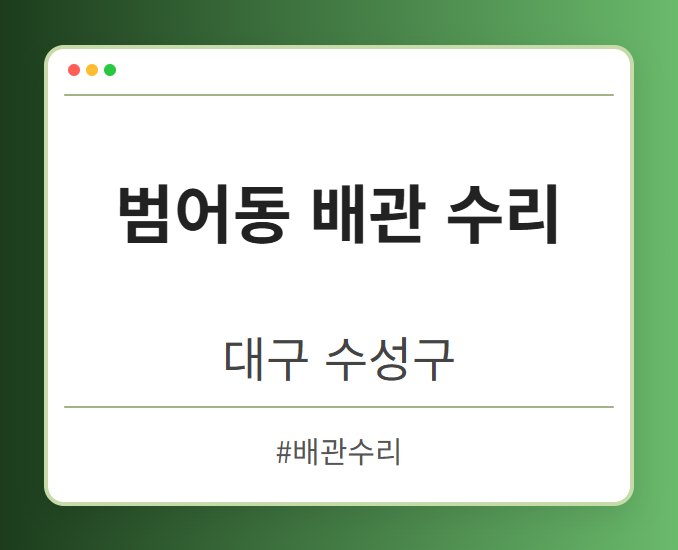 범어동 배관 수리 - 대구 수성구 범어동 배관 수리 전문업체
