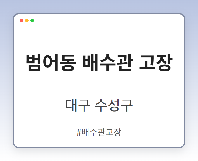 범어동 배수관 고장 - 대구 수성구 범어동 배수관 고장 전문업체