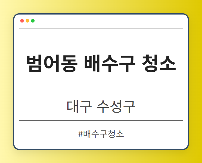 범어동 배수구 청소 - 대구 수성구 범어동 배수구 청소 전문업체