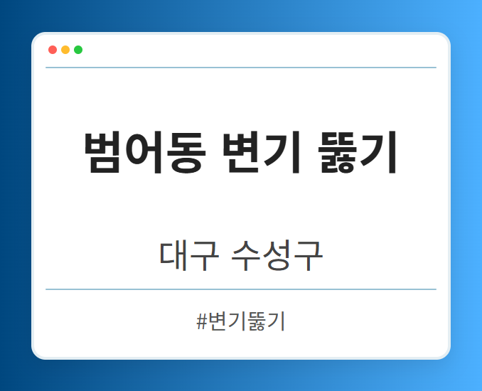 범어동 변기 뚫기 - 대구 수성구 범어동 변기 뚫기 전문업체
