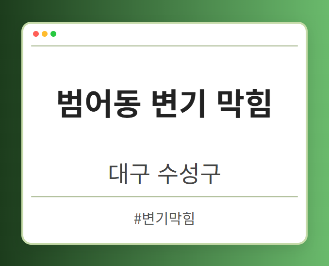 범어동 변기 막힘 - 대구 수성구 범어동 변기 막힘 전문업체