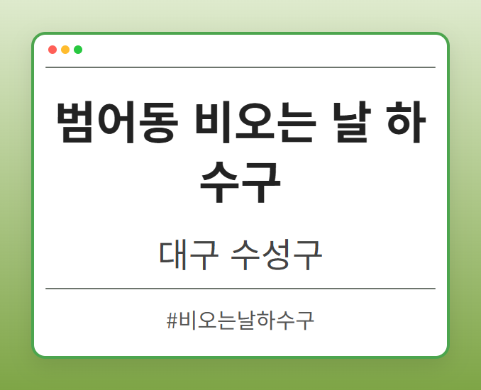 범어동 비오는 날 하수구 - 대구 수성구 범어동 비오는 날 하수구 전문업체