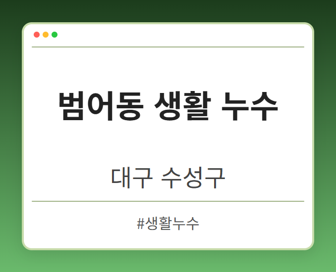 범어동 생활 누수 - 대구 수성구 범어동 생활 누수 전문업체