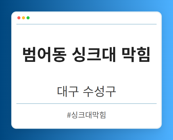 범어동 싱크대 막힘 - 대구 수성구 범어동 싱크대 막힘 전문업체