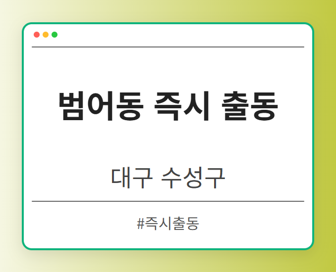 범어동 즉시 출동 - 대구 수성구 범어동 즉시 출동 전문업체