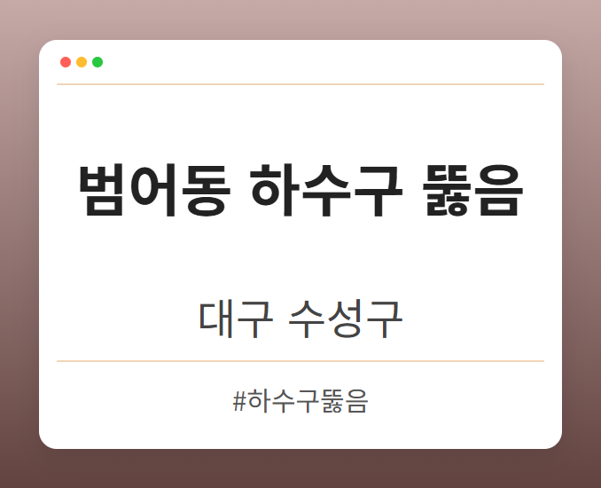 범어동 하수구 뚫음 - 대구 수성구 범어동 하수구 뚫음 전문업체