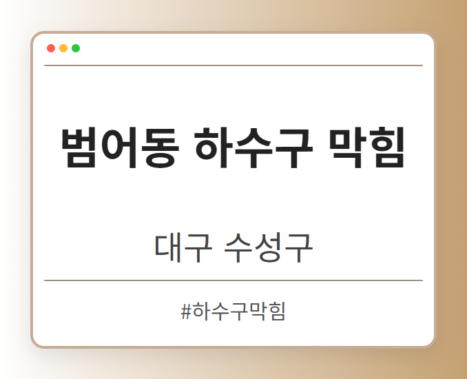 범어동 하수구 막힘 - 대구 수성구 범어동 하수구 막힘 전문업체