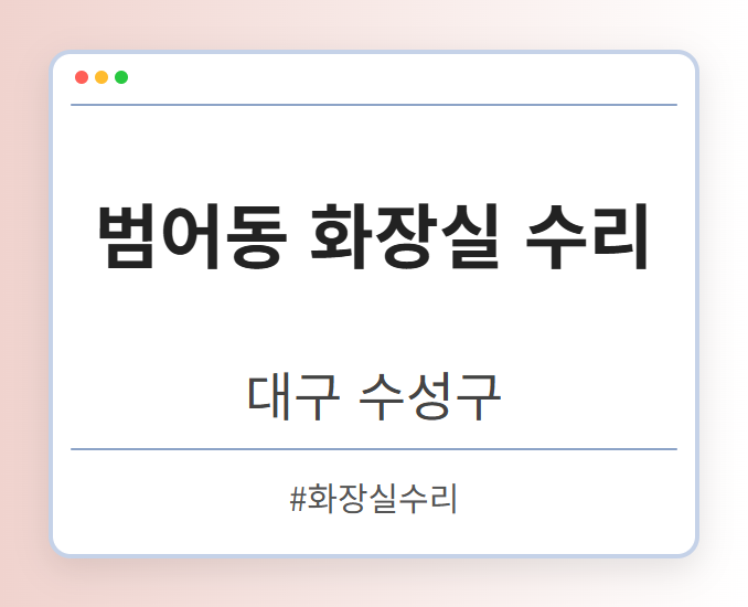 범어동 화장실 수리 - 대구 수성구 범어동 화장실 수리 전문업체