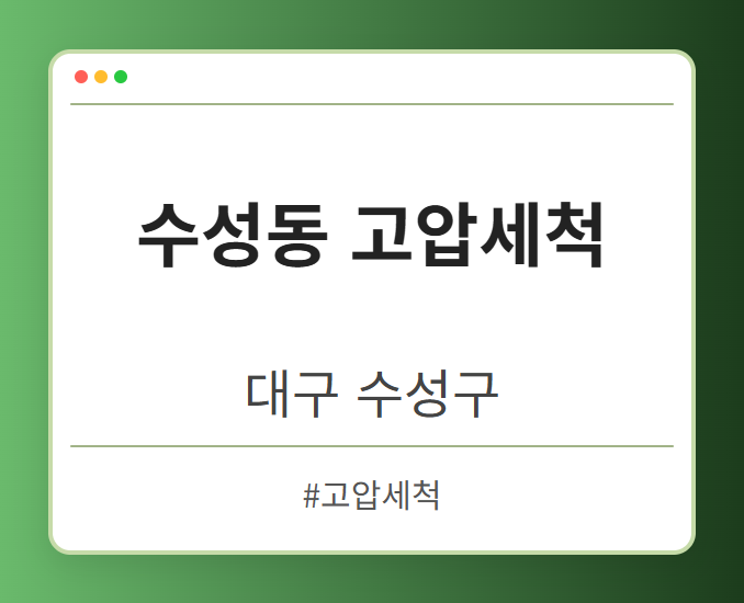 수성동 고압세척 - 대구 수성구 수성동 고압세척 전문업체