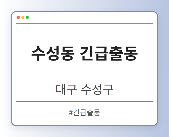 수성동 긴급출동 - 대구 수성구 수성동 긴급출동 전문업체
