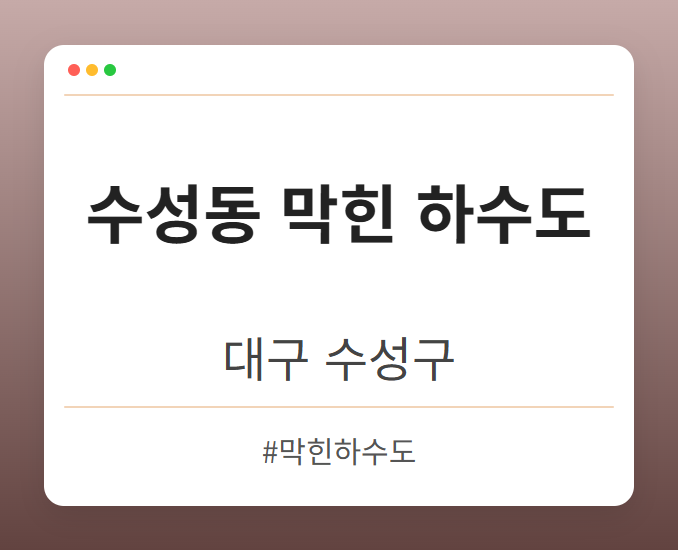 수성동 막힌 하수도 - 대구 수성구 수성동 막힌 하수도 전문업체