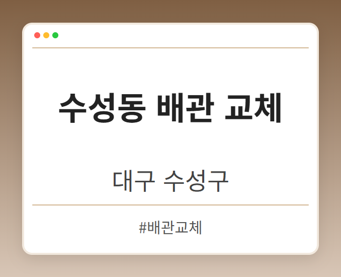 수성동 배관 교체 - 대구 수성구 수성동 배관 교체 전문업체