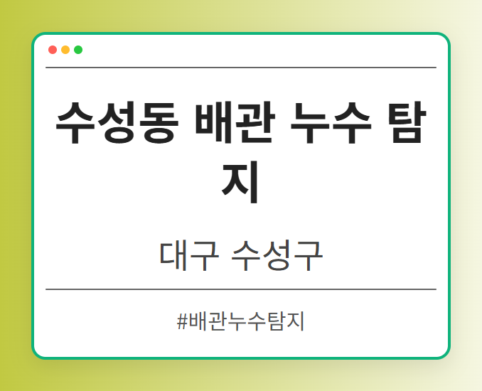 수성동 배관 누수 탐지 - 대구 수성구 수성동 배관 누수 탐지 전문업체
