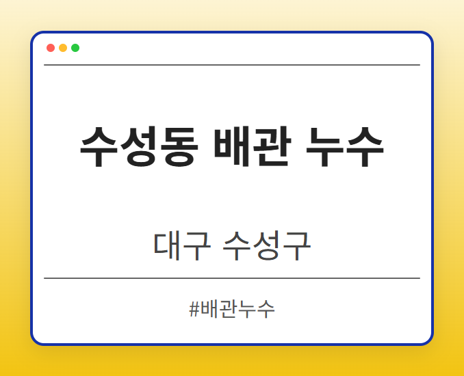 수성동 배관 누수 - 대구 수성구 수성동 배관 누수 전문업체
