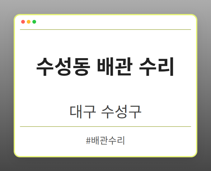 수성동 배관 수리 - 대구 수성구 수성동 배관 수리 전문업체