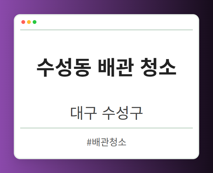 수성동 배관 청소 - 대구 수성구 수성동 배관 청소 전문업체
