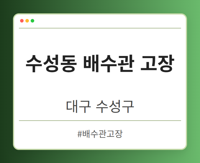수성동 배수관 고장 - 대구 수성구 수성동 배수관 고장 전문업체