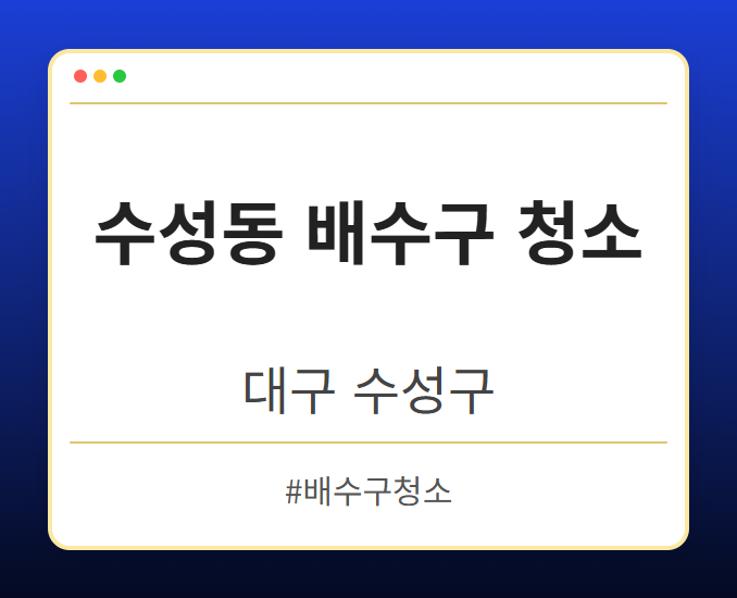 수성동 배수구 청소 - 대구 수성구 수성동 배수구 청소 전문업체