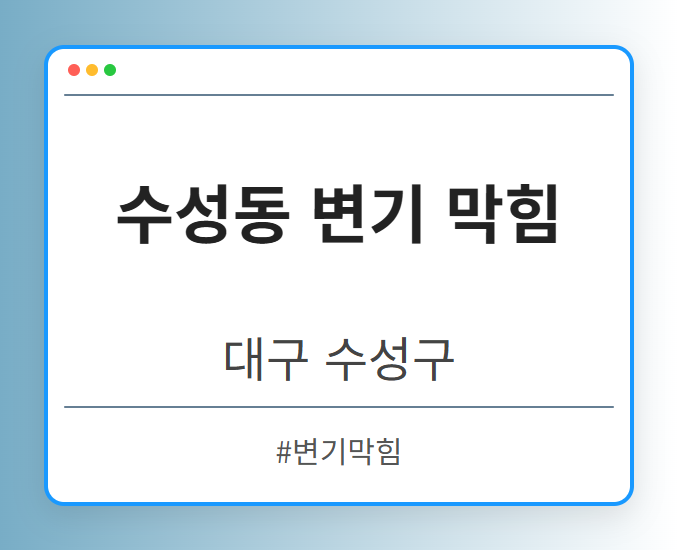수성동 변기 막힘 - 대구 수성구 수성동 변기 막힘 전문업체