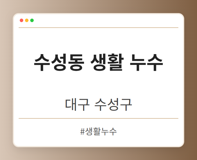 수성동 생활 누수 - 대구 수성구 수성동 생활 누수 전문업체