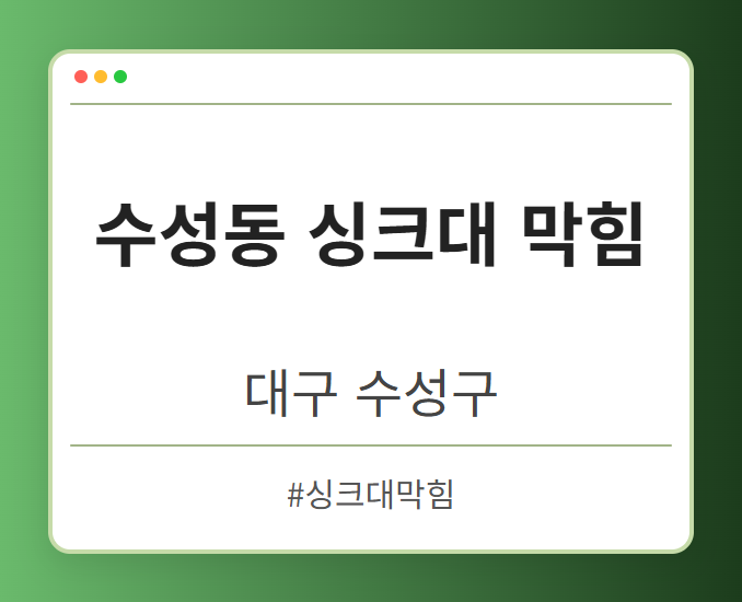 수성동 싱크대 막힘 - 대구 수성구 수성동 싱크대 막힘 전문업체