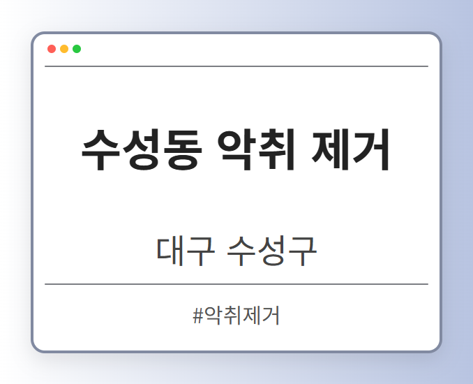 수성동 악취 제거 - 대구 수성구 수성동 악취 제거 전문업체